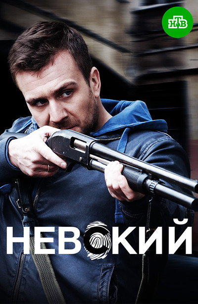 Póster de Nevsky
