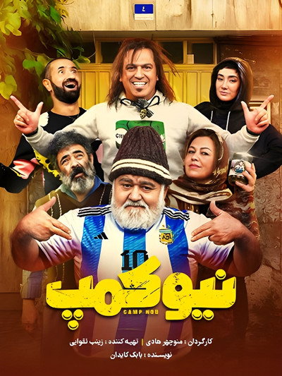 Póster de New Camp