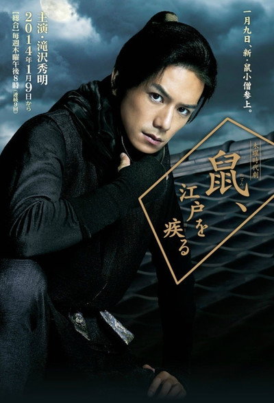Póster de Nezumi, Edo wo hashiru