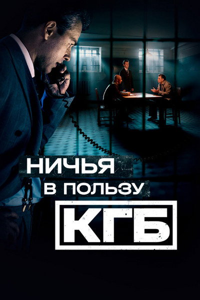Póster de Nichya v polzu KGB