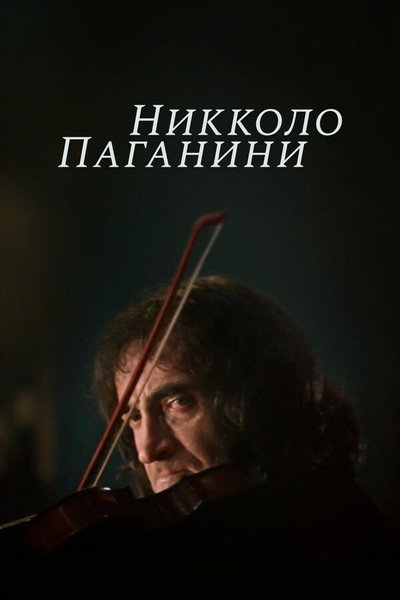 Póster de Nicolo Paganini