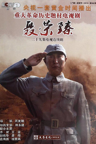 Póster de Nie Rongzhen