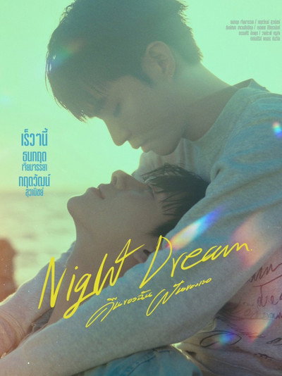 Póster de Night Dream