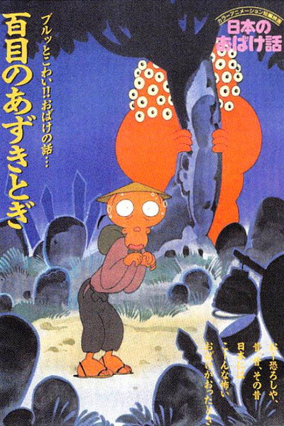 Póster de Nihon no Obake-banashi