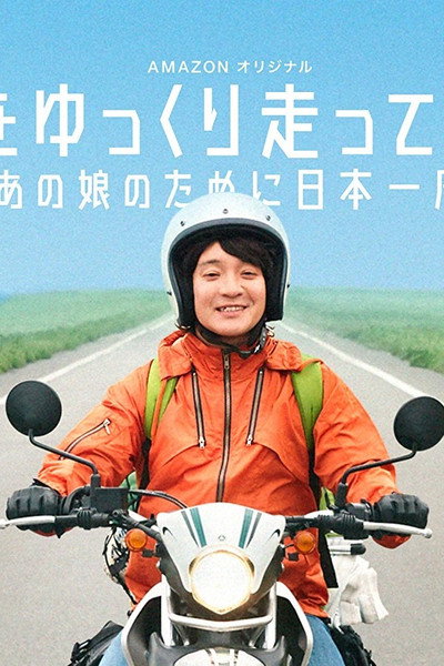 Póster de Nihon wo Yukkuri Hashitte Mita yo