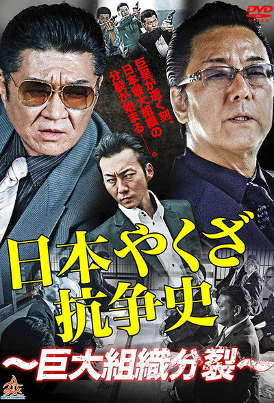 Póster de Nihon Yakuza Kososhi: Kyodai Soshiki Bunretsu