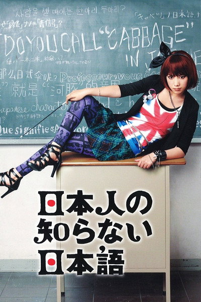 Póster de Nihonjin no shiranai nihongo