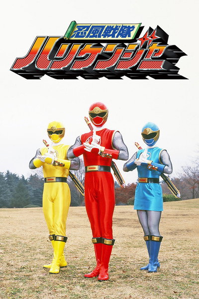 Póster de Ninpuu Sentai Hurricaneger