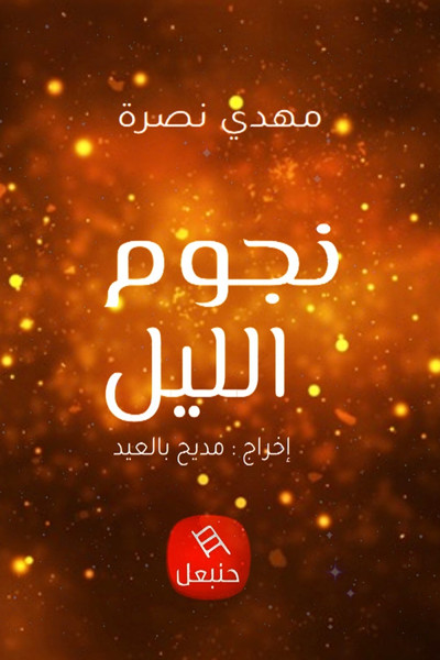 Póster de Njoum Ellil