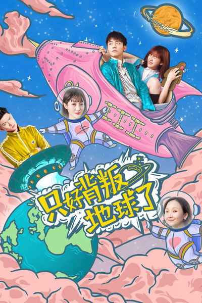 Póster de No Choice But to Betray the Earth