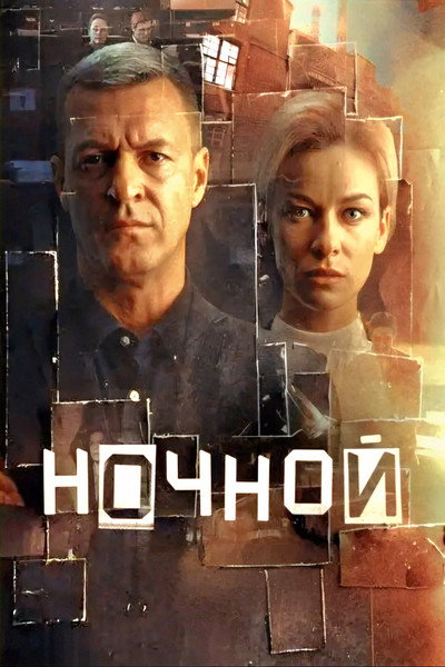 Póster de Nochnoy