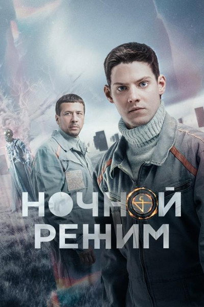 Póster de Nochnoy rezhim