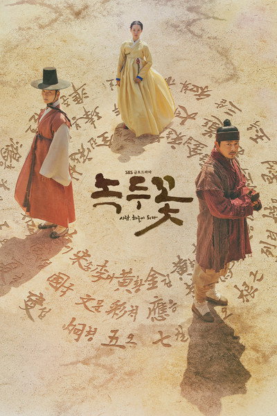 Póster de Nokdu Flower