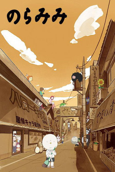 Póster de Noramimi