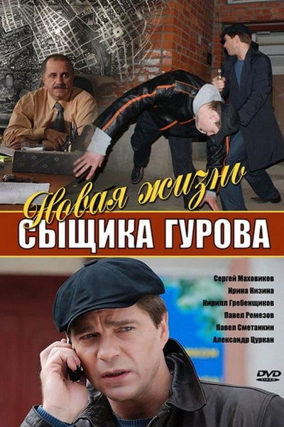 Póster de Novaya zhizn syschika Gurova