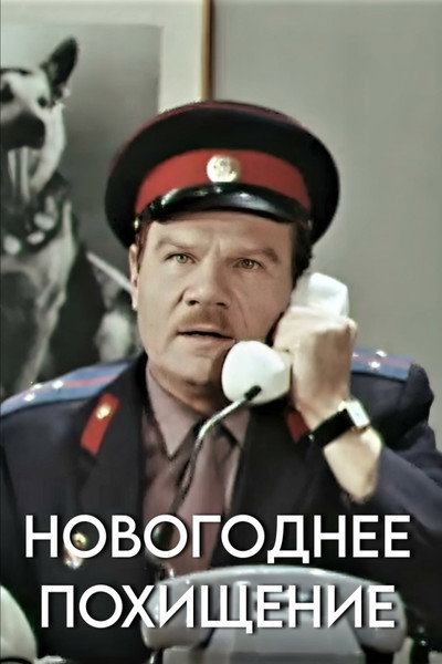 Póster de Novogodnee pokhishcheniye