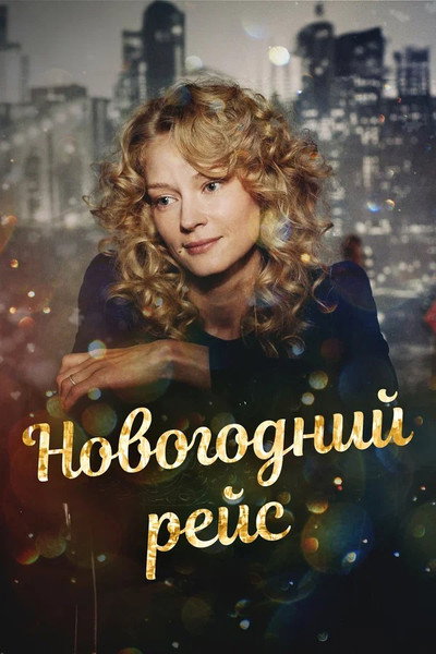 Póster de Novogodniy Reis