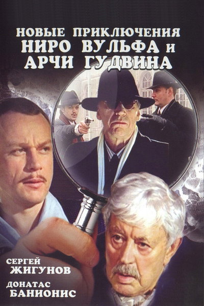 Póster de Novye priklyucheniya Niro Vulfa i Archi Gudvina