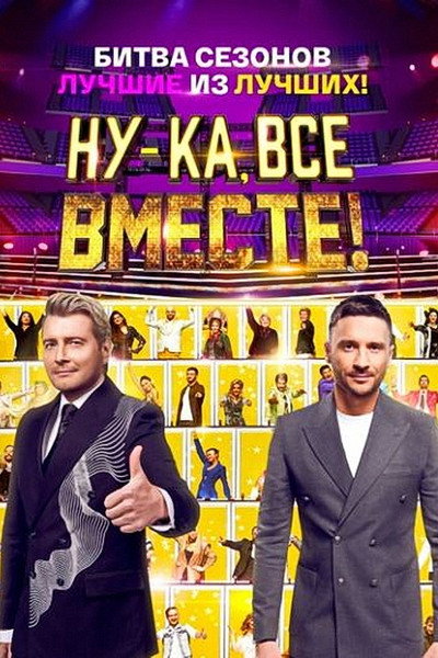 Póster de Nu-ka, vse vmeste! Bitva sezonov