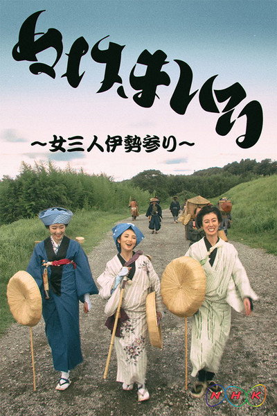 Póster de Nuke Mairu: Onna 3-nin Ise Mairi