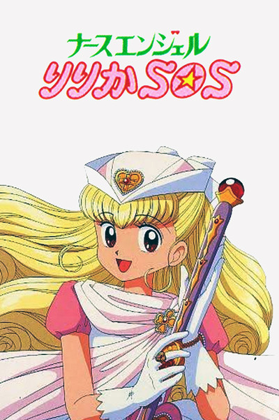 Póster de Nurse Angel Ririka SOS