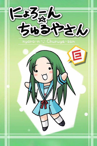 Póster de Nyoron! Churuya-san