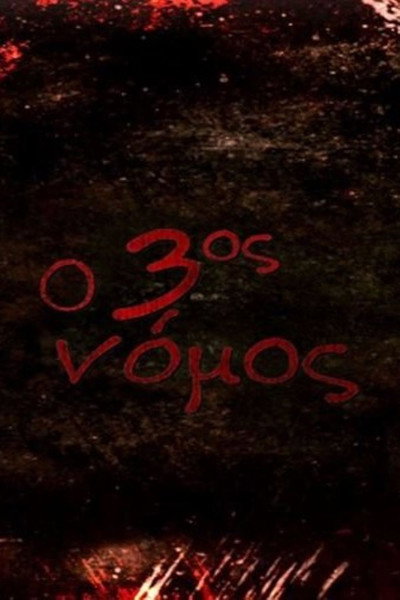 Póster de O 3os nomos