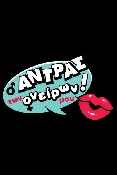 Póster de O antras ton oneiron mou
