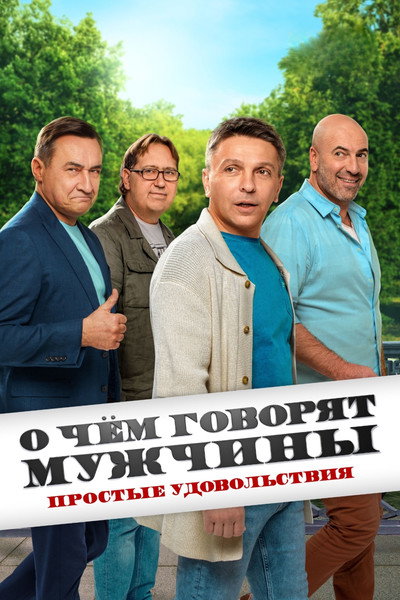 Póster de O chyom govoryat muzhchiny. Prostye udovolstviya