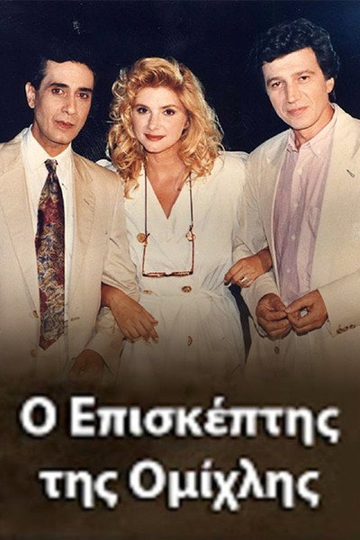 Póster de O episkeptis tis omihlis