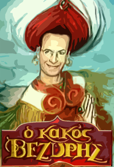 Póster de O kakos vezyris