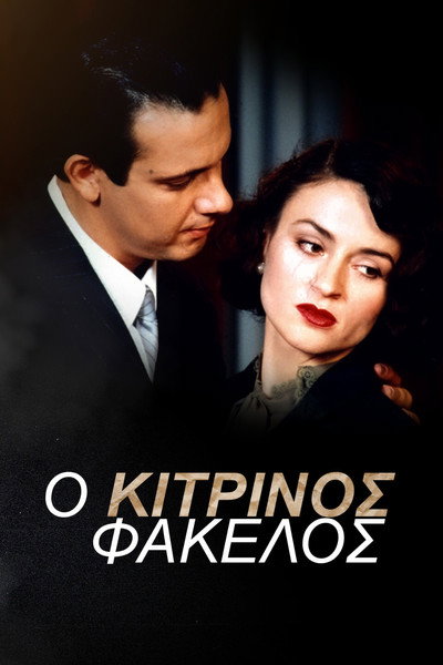 Póster de O kitrinos fakellos