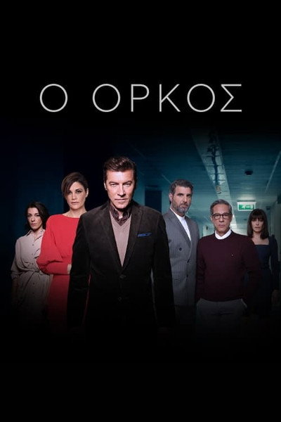 Póster de O orkos