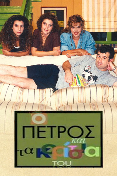 Póster de O Petros kai ta koritsia tou