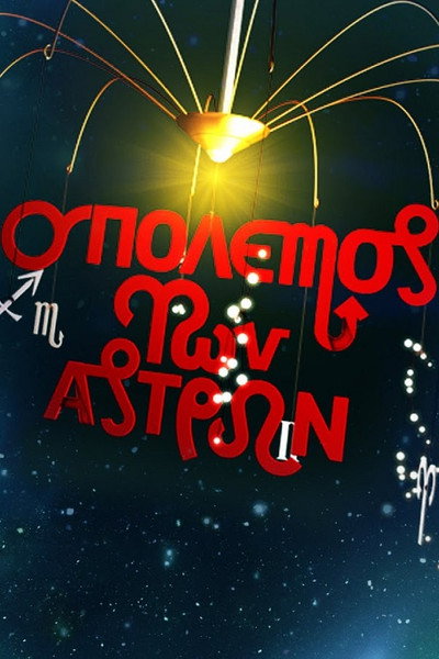Póster de O polemos ton astron