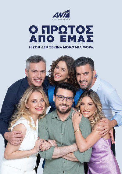 Póster de O protos apo emas