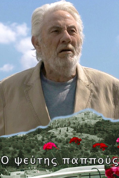 Póster de O pseftis pappous