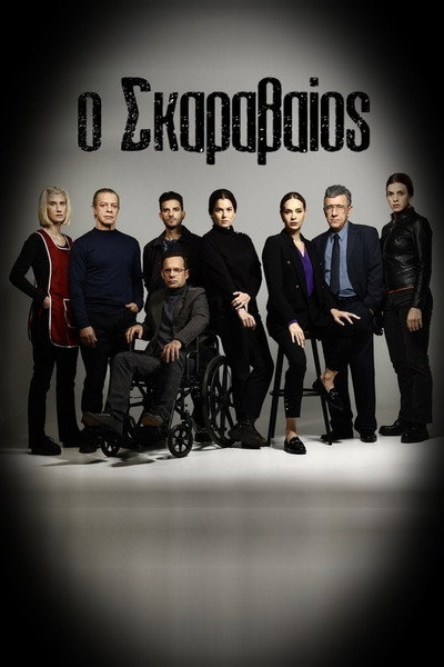 Póster de O Skaravaios