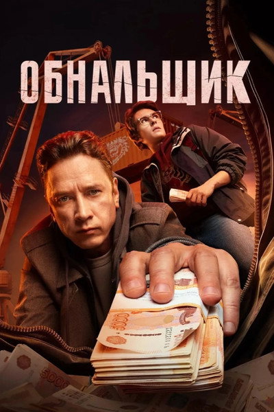 Póster de Obnalshchik
