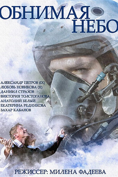 Póster de Obnimaya nebo