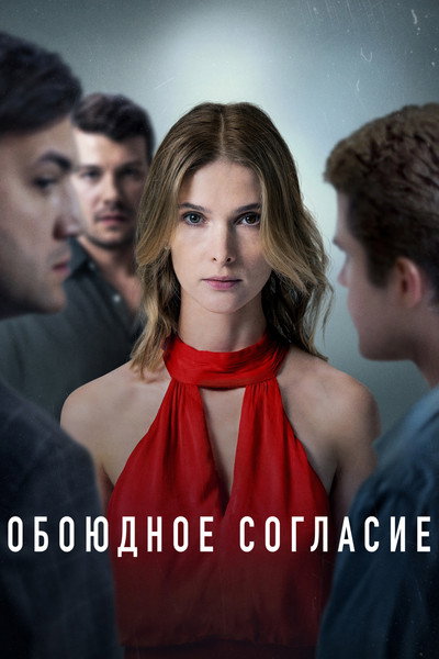 Póster de Oboyudnoe soglasie