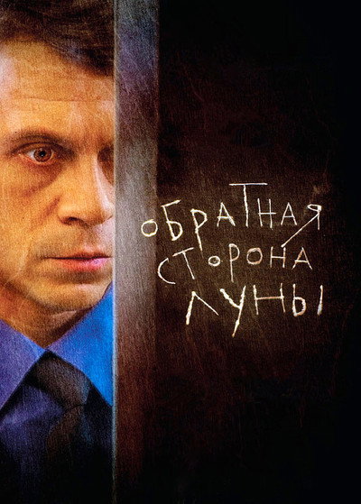 Póster de Obratnaya storona Luny