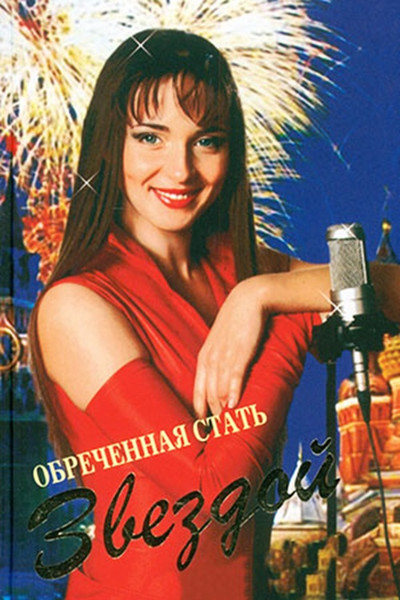 Póster de Obrechennaya stat zvezdoy