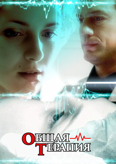 Póster de Obshchaya terapiya