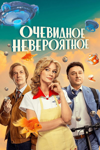 Póster de Obvious Incredible