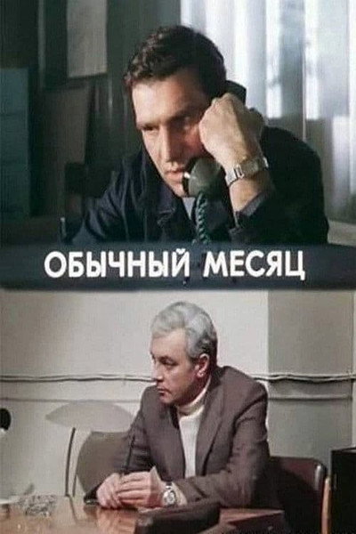 Póster de Obychnyy mesyats