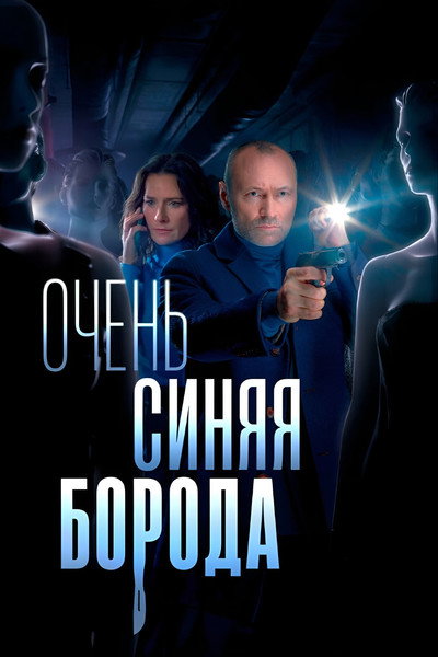 Póster de Ochen sinyaya boroda