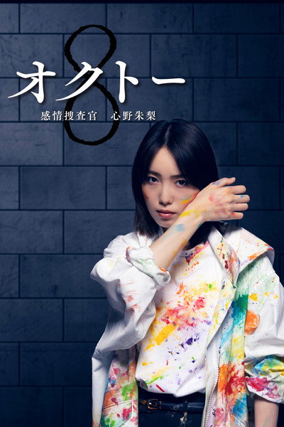 Póster de Octo: Mind Investigator Akari Shinno