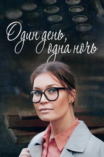 Póster de Odin den, odna noch