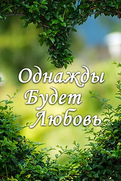 Póster de Odnazhdy budet lyubov